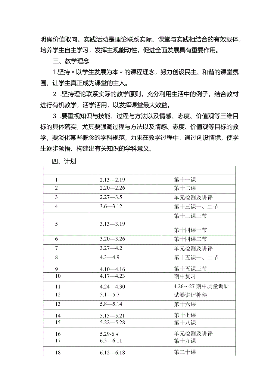 七年级下册道德与法治教学计划.docx_第3页