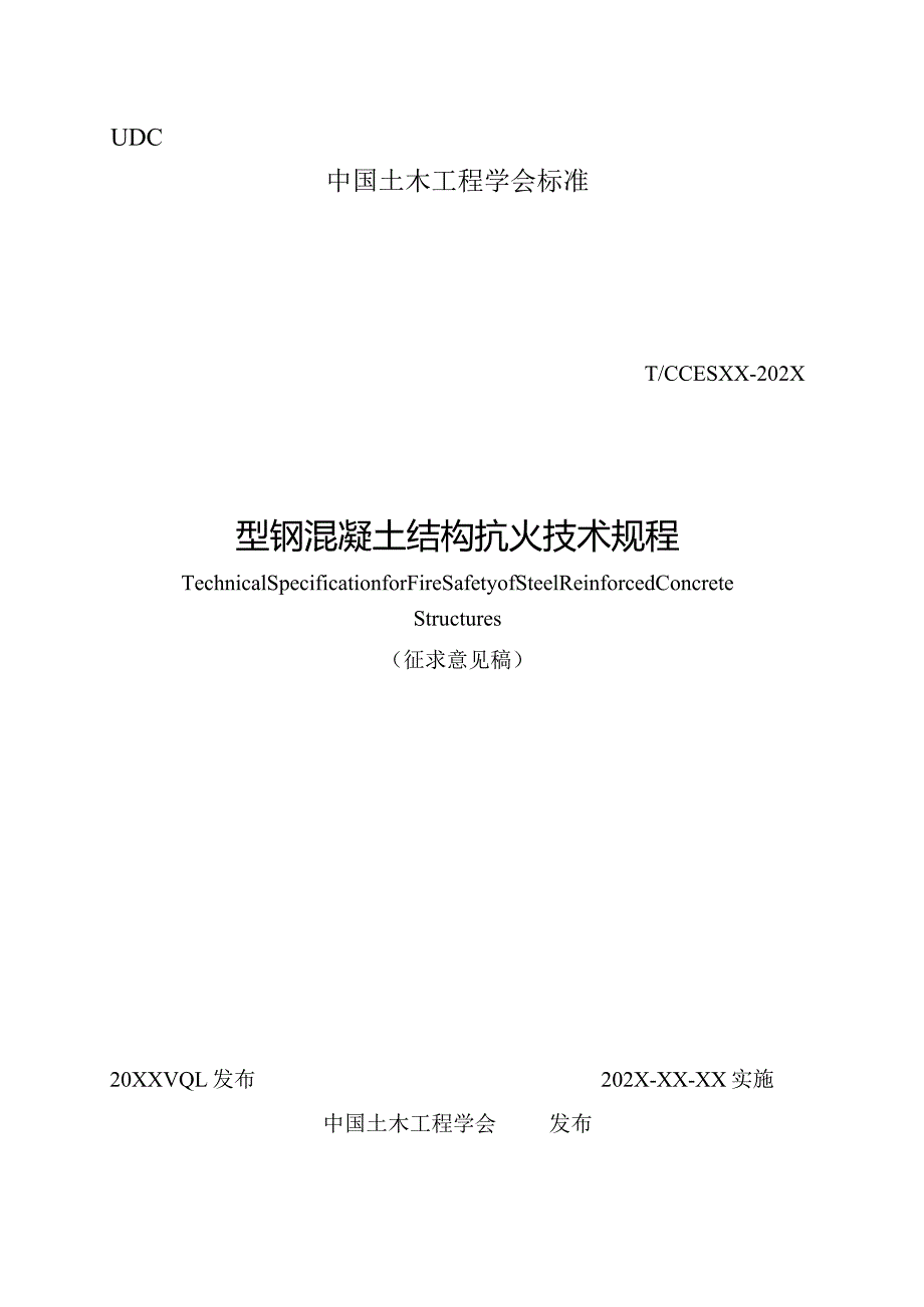 《型钢混凝土结构抗火技术规程》.docx_第1页