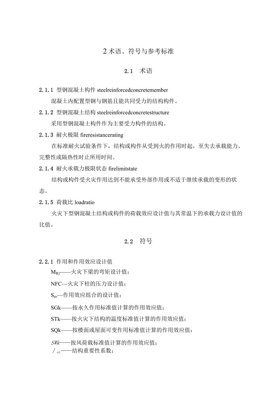 《型钢混凝土结构抗火技术规程》.docx_第3页