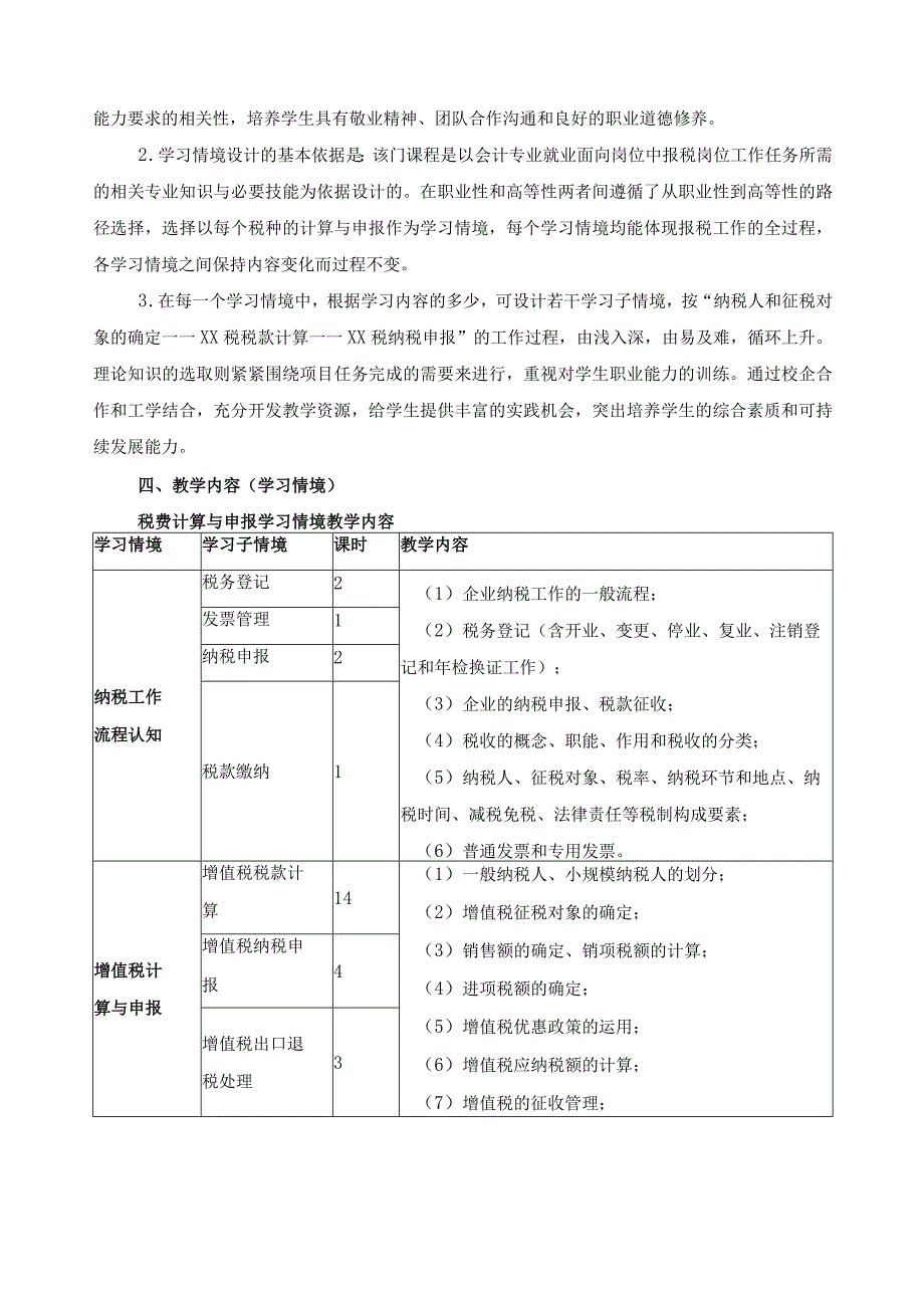 《税费计算与申报》课程标准.docx_第2页