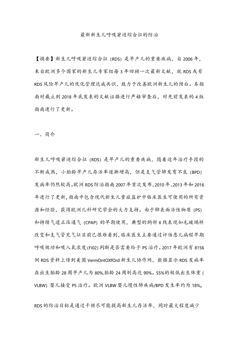 最新新生儿呼吸窘迫综合征的防治.docx_第1页