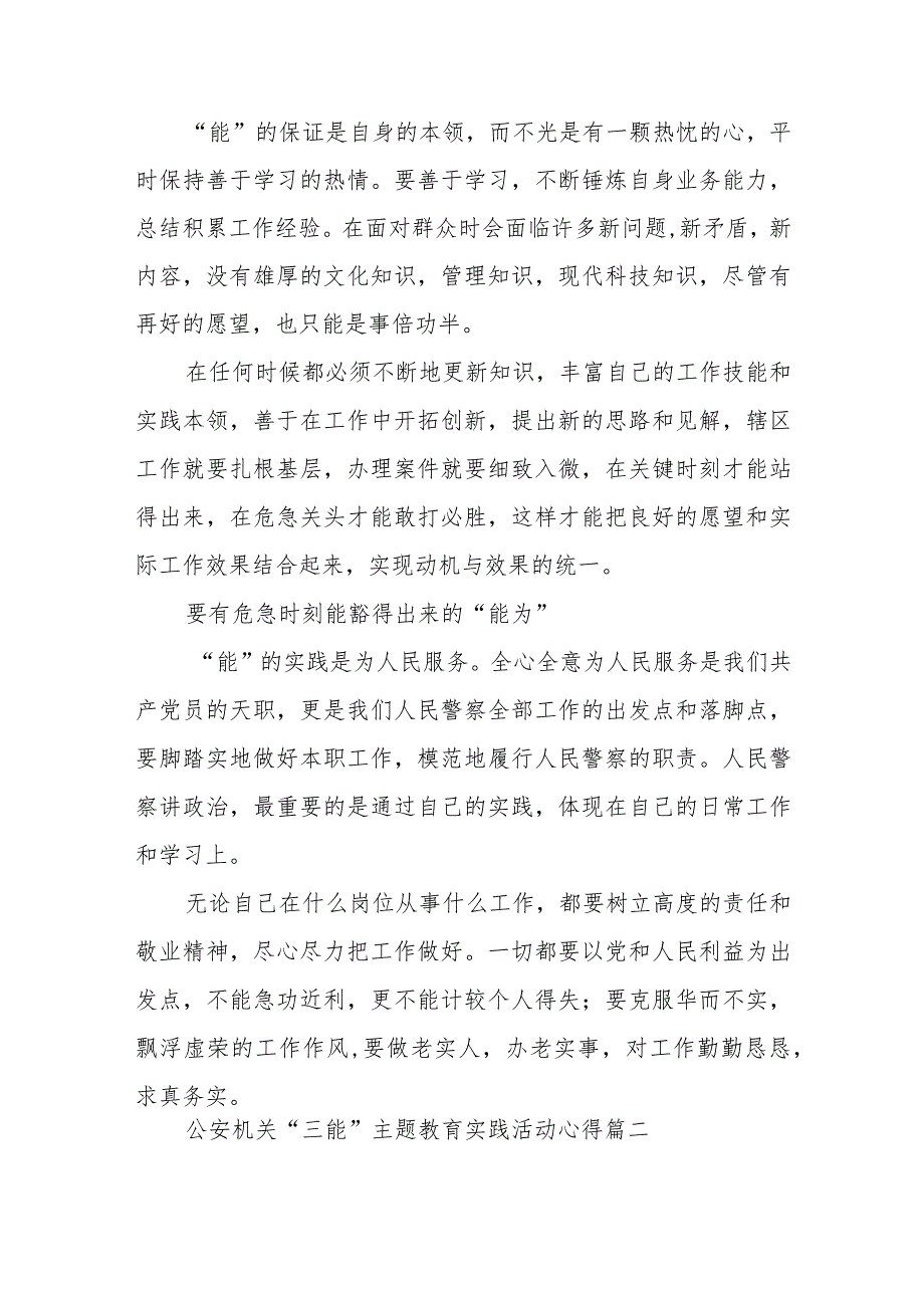 公安机关“三能”主题教育实践活动心得体会范文（四篇）.docx_第2页