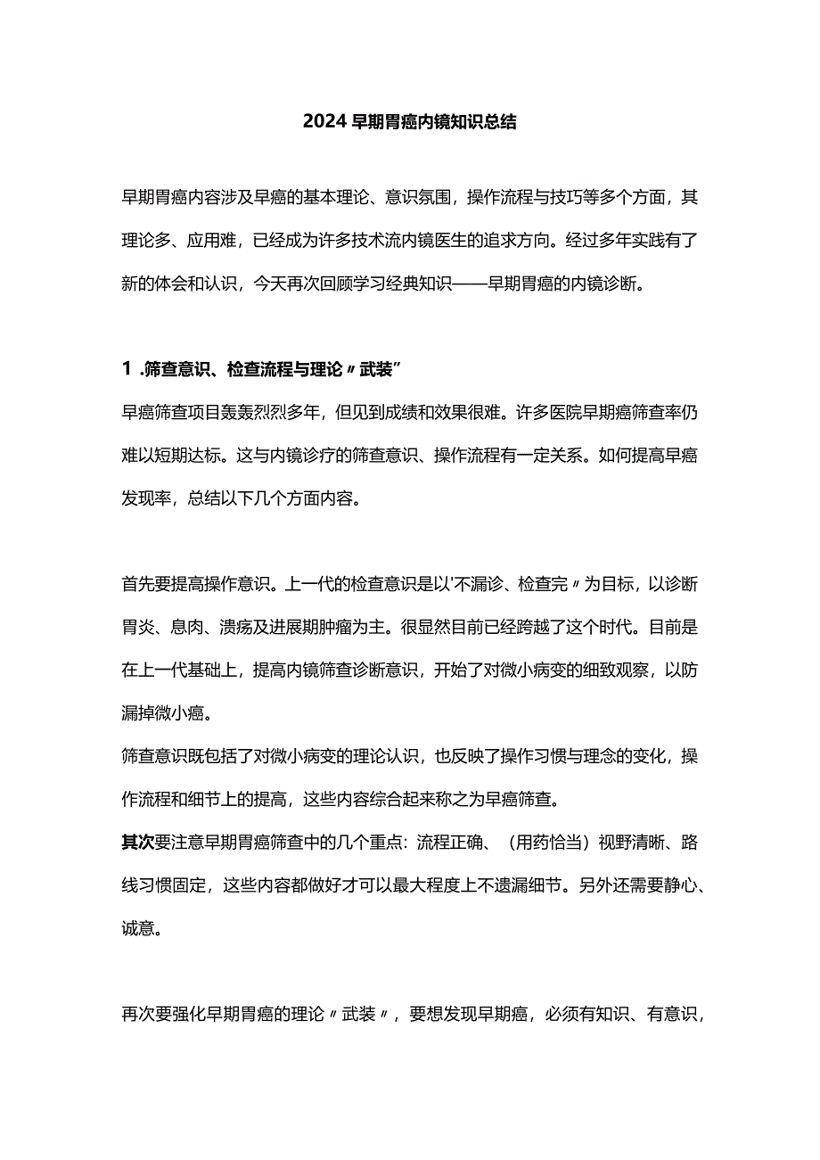 2024早期胃癌内镜知识总结.docx_第1页