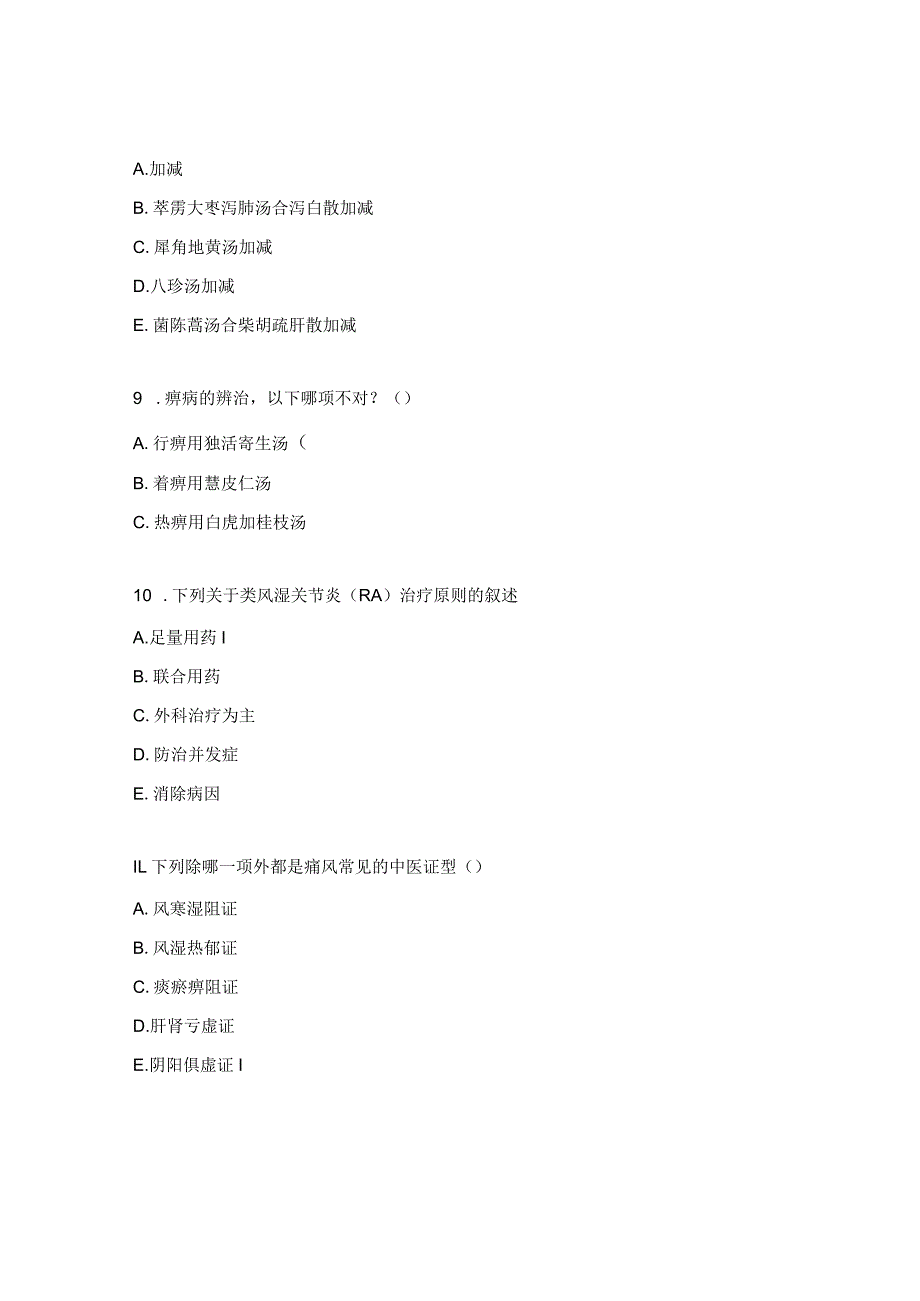 风湿免疫相关知识培训考试试题.docx_第3页