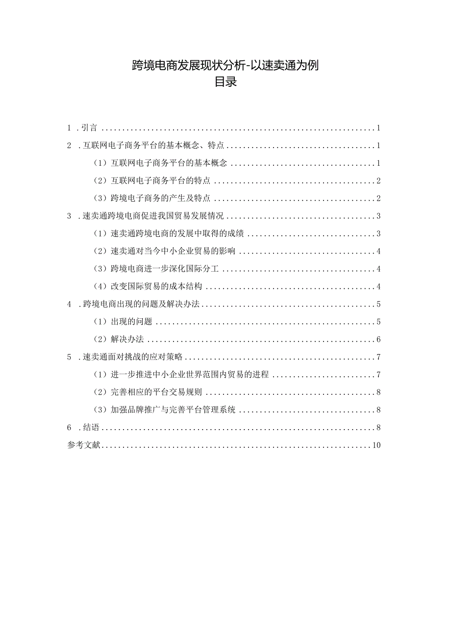 【《跨境电商发展现状分析-以速卖通为例》7900字（论文）】.docx_第1页