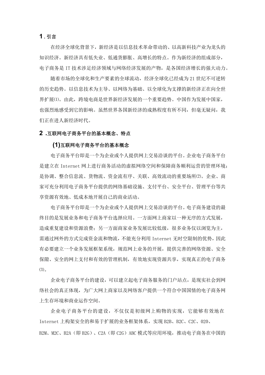 【《跨境电商发展现状分析-以速卖通为例》7900字（论文）】.docx_第2页