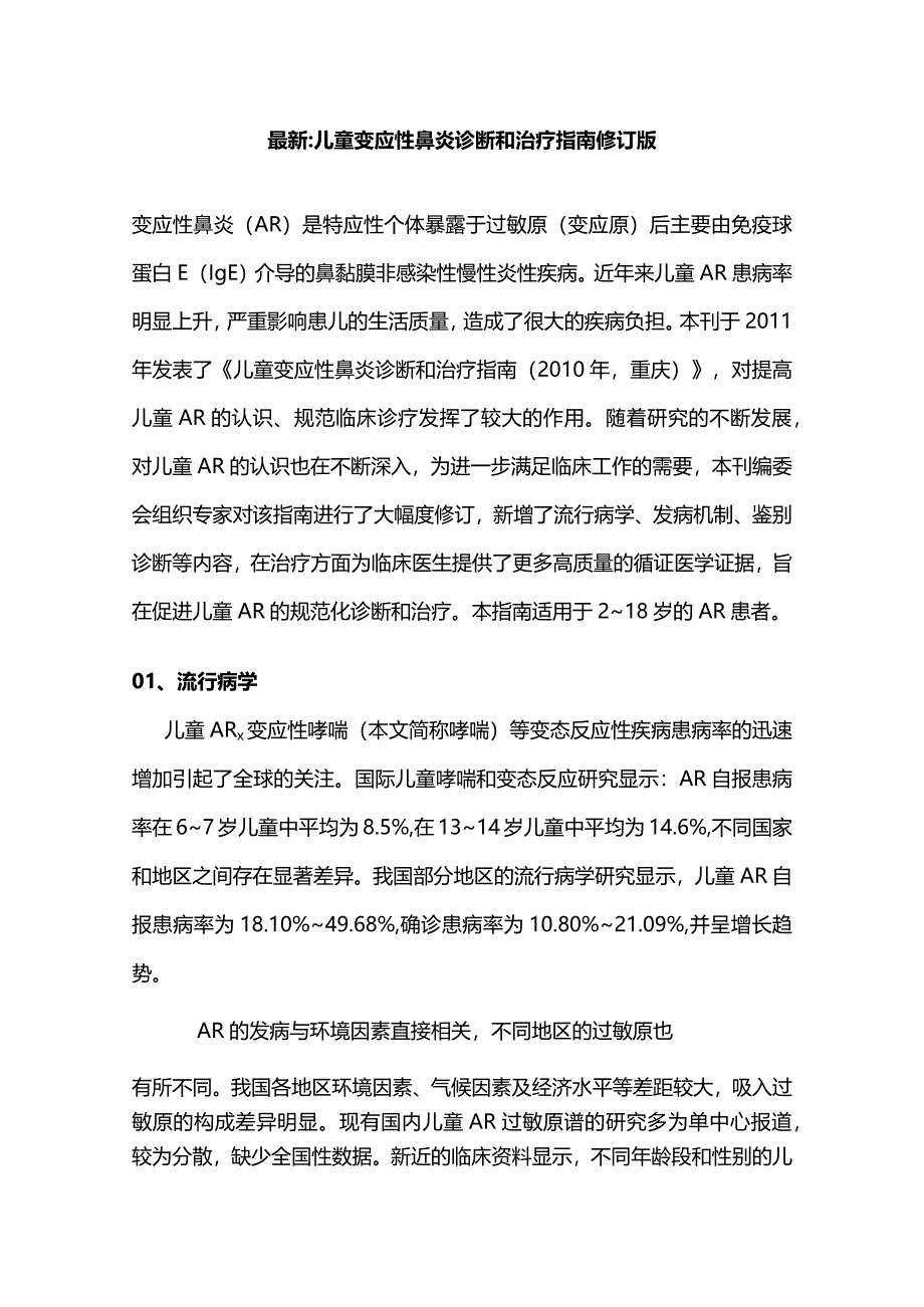 最新儿童变应性鼻炎诊断和治疗指南修订版.docx_第1页