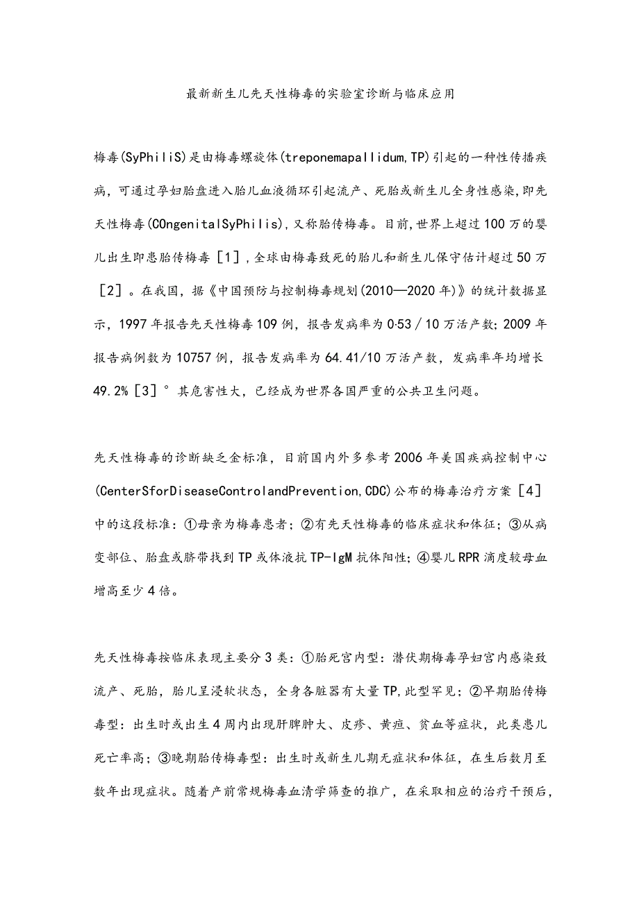 最新新生儿先天性梅毒的实验室诊断与临床应用.docx_第1页