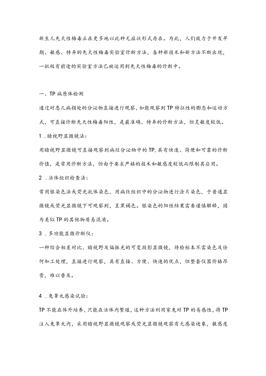 最新新生儿先天性梅毒的实验室诊断与临床应用.docx_第2页