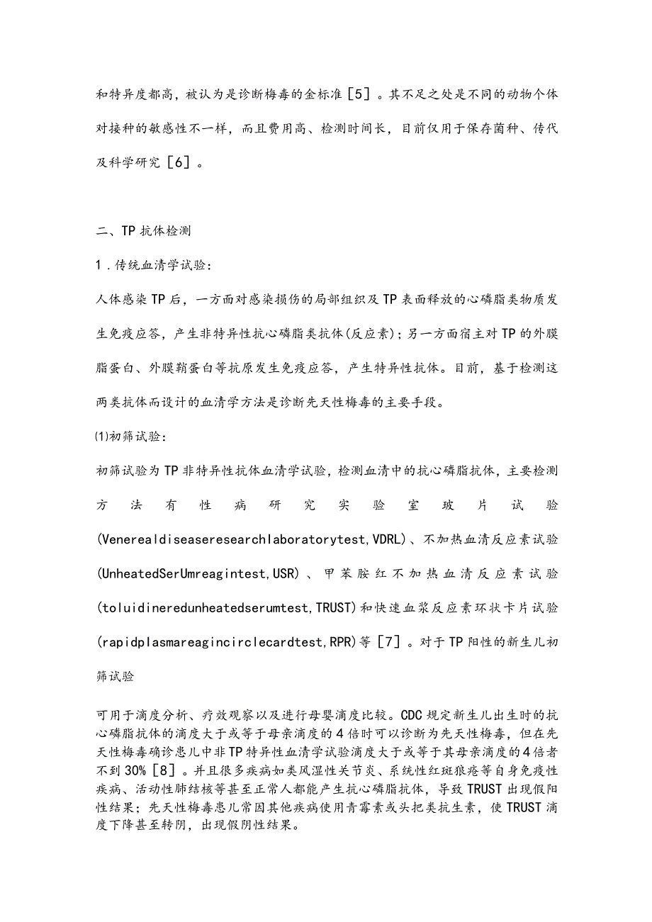 最新新生儿先天性梅毒的实验室诊断与临床应用.docx_第3页