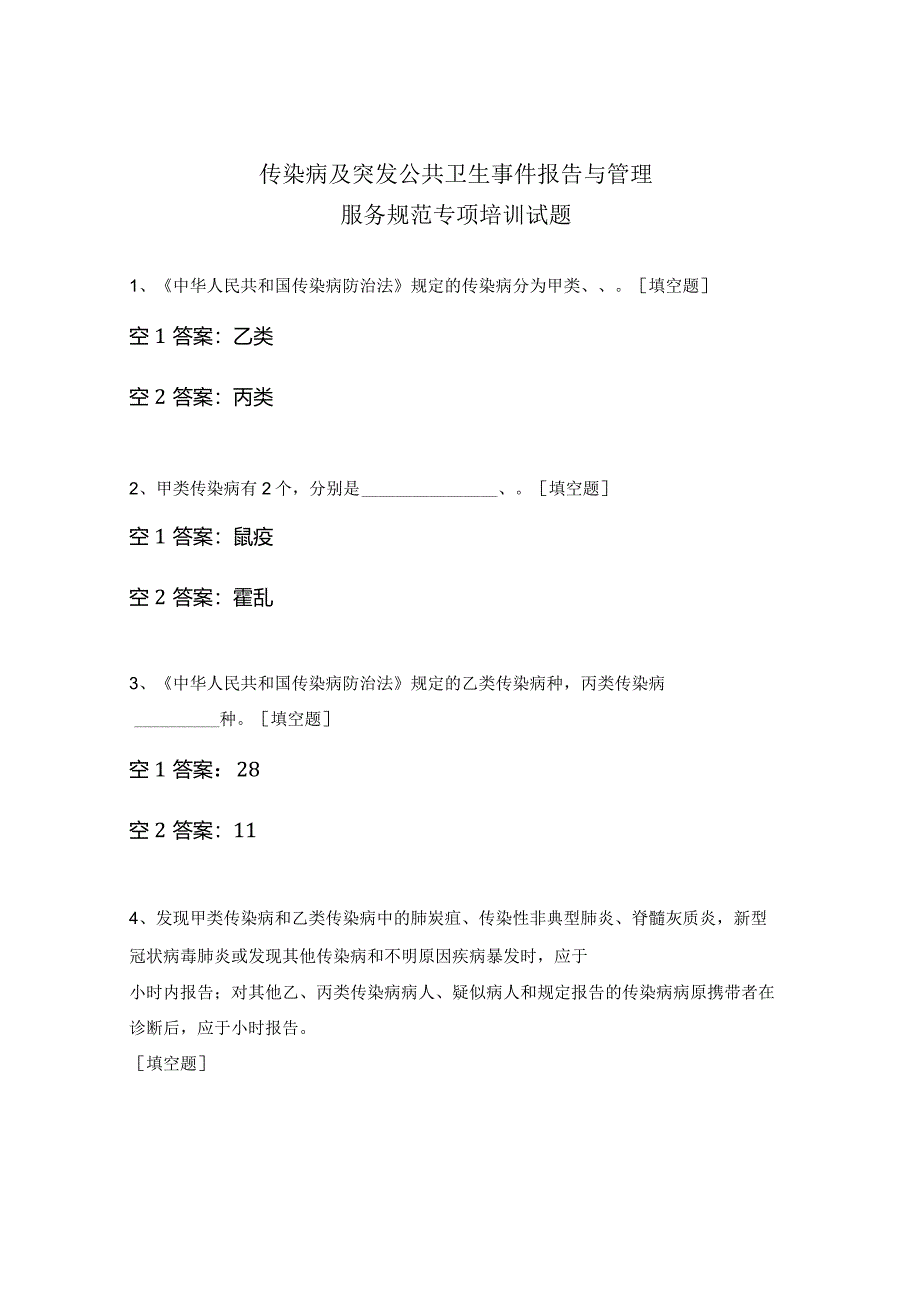 传染病及突发公共卫生事件报告与管理服务规范专项培训试题.docx_第1页