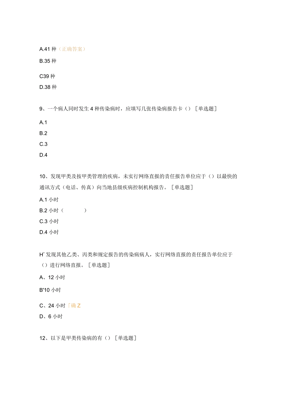 传染病及突发公共卫生事件报告与管理服务规范专项培训试题.docx_第3页