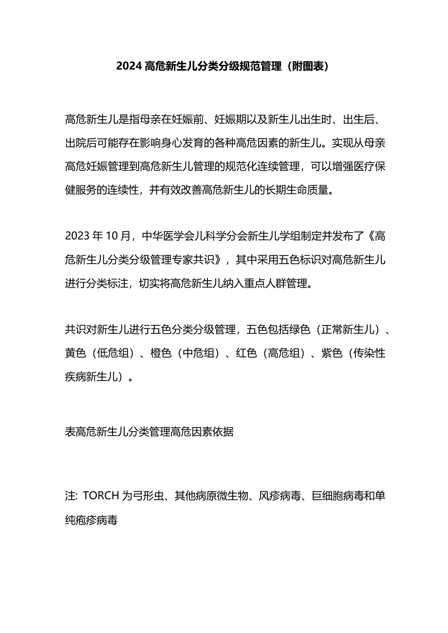 2024高危新生儿分类分级规范管理(附图表).docx_第1页