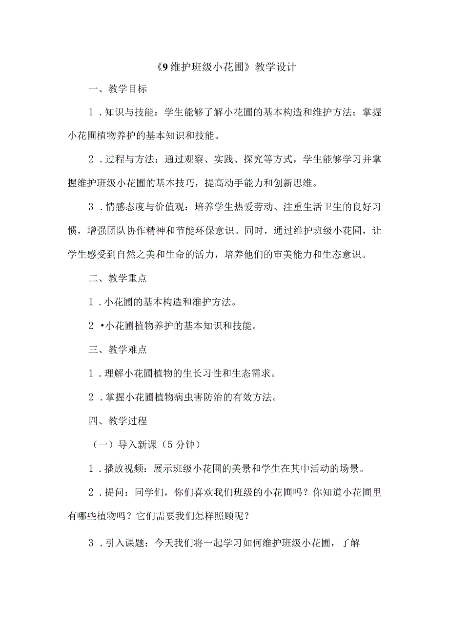 《劳动项目九维护班级小花圃》教学设计劳动教育六年级上册人教版.docx_第1页