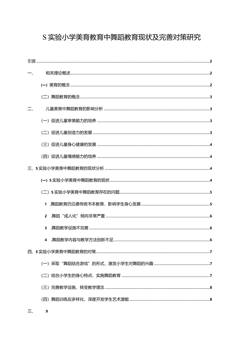 【S实验小学美育教育中舞蹈教育现状及优化建议7000字（论文）】.docx_第1页