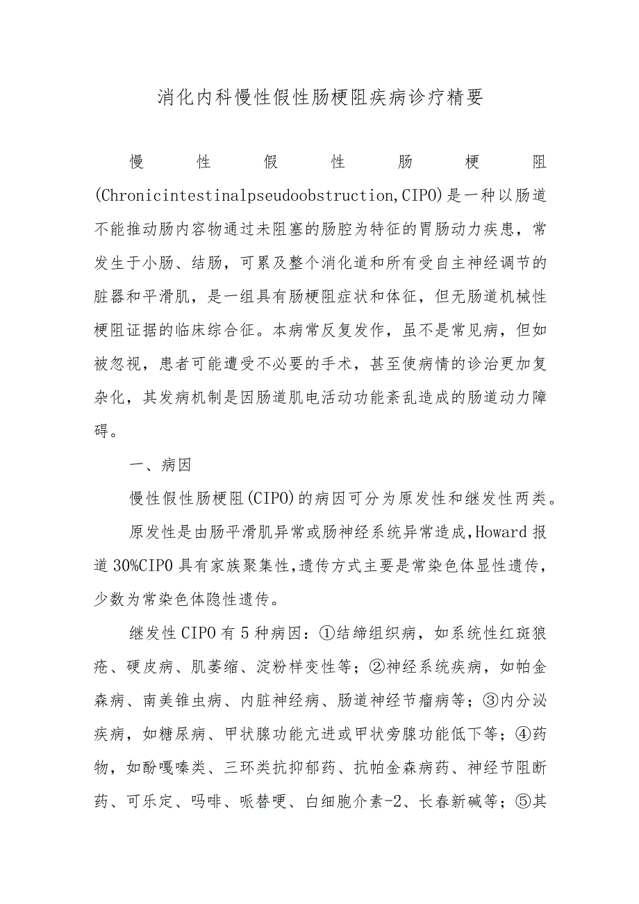 消化内科慢性假性肠梗阻疾病诊疗精要.docx_第1页