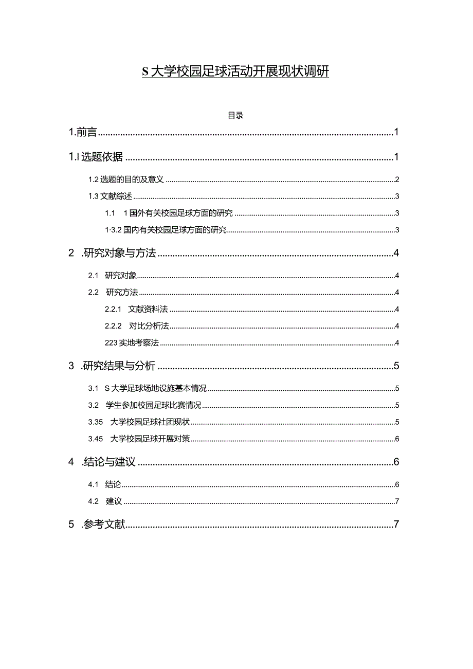 【S大学校园足球活动开展现状调研4500字（论文）】.docx_第1页