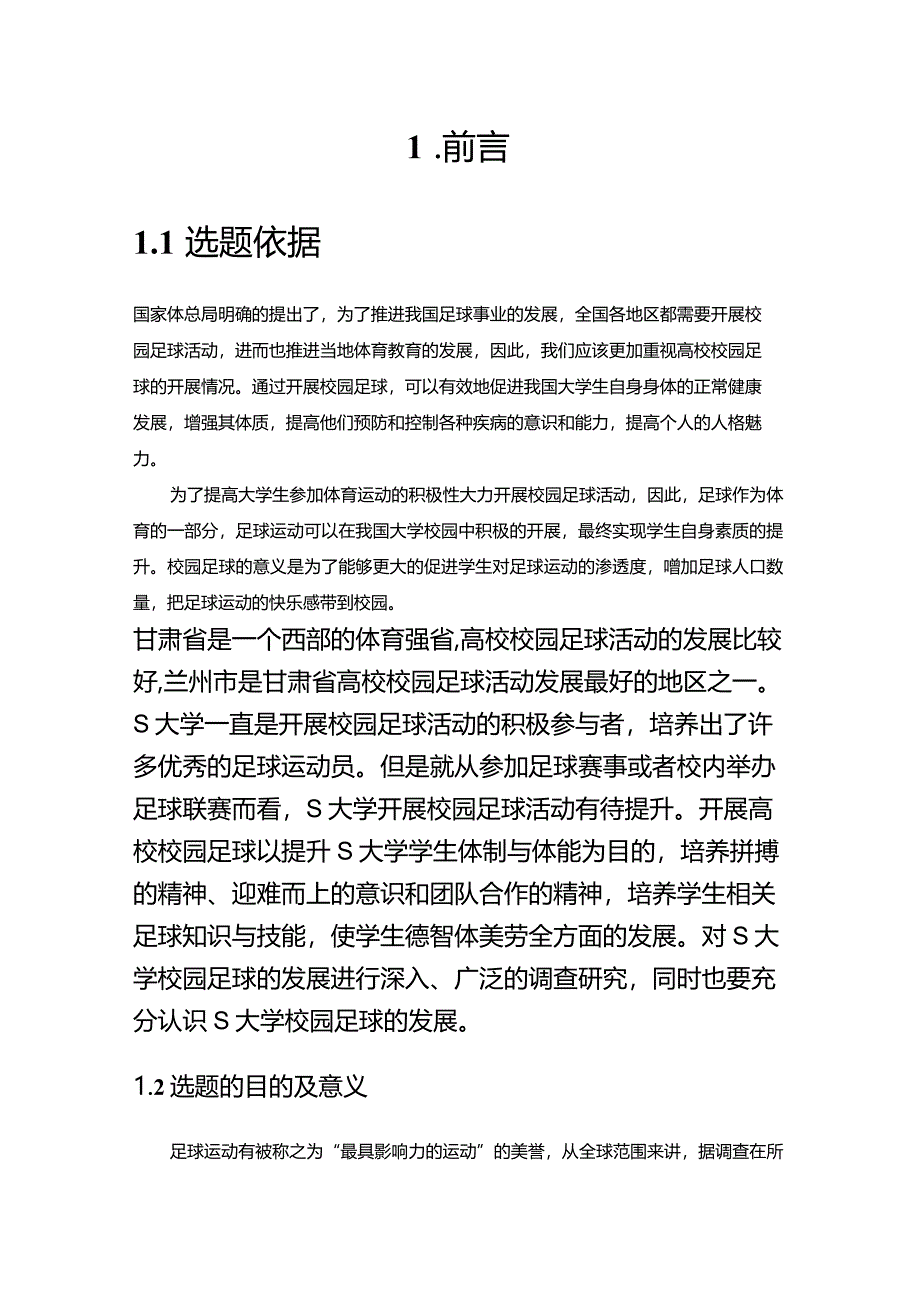 【S大学校园足球活动开展现状调研4500字（论文）】.docx_第2页