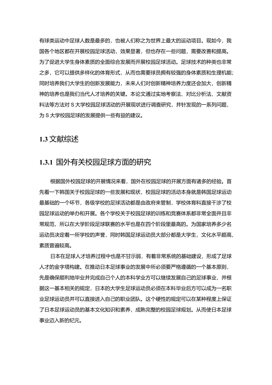 【S大学校园足球活动开展现状调研4500字（论文）】.docx_第3页