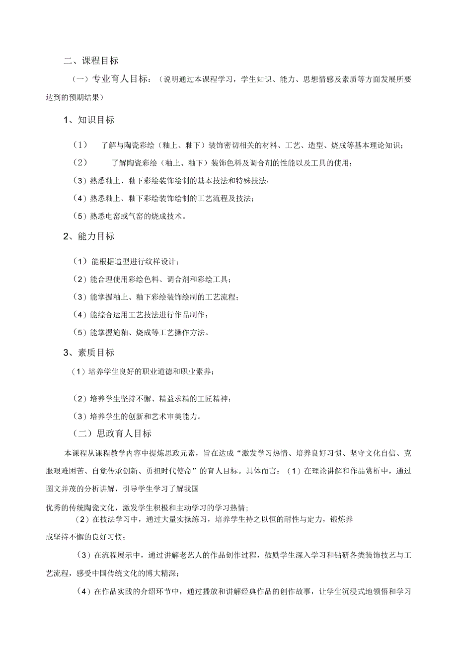 《陶瓷装饰彩绘》课程标准.docx_第2页