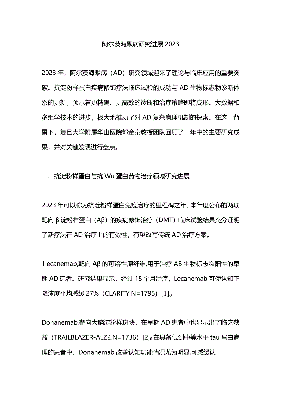 阿尔茨海默病研究进展2023.docx_第1页