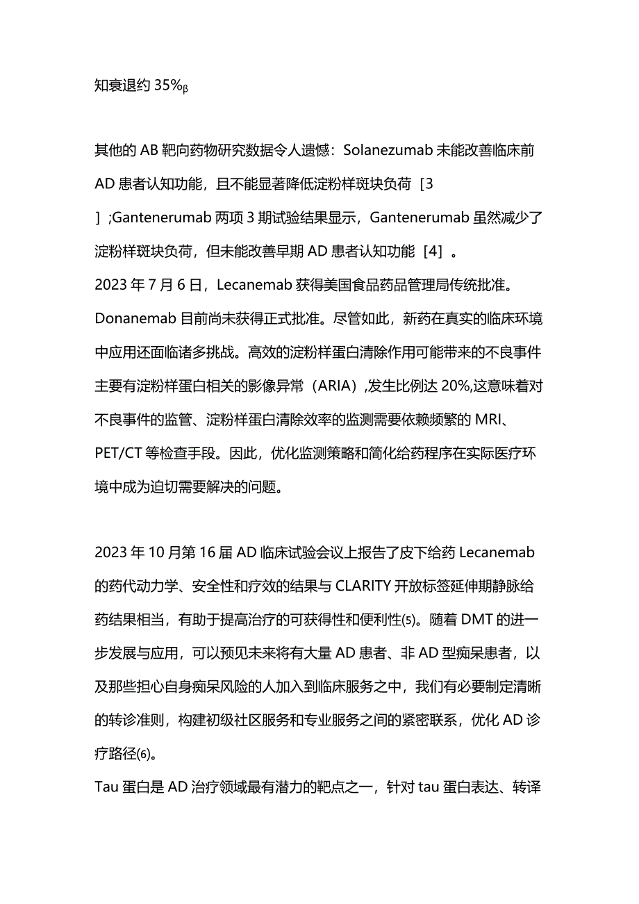 阿尔茨海默病研究进展2023.docx_第2页