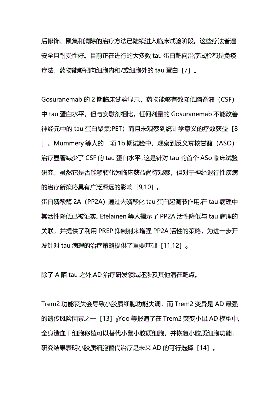 阿尔茨海默病研究进展2023.docx_第3页