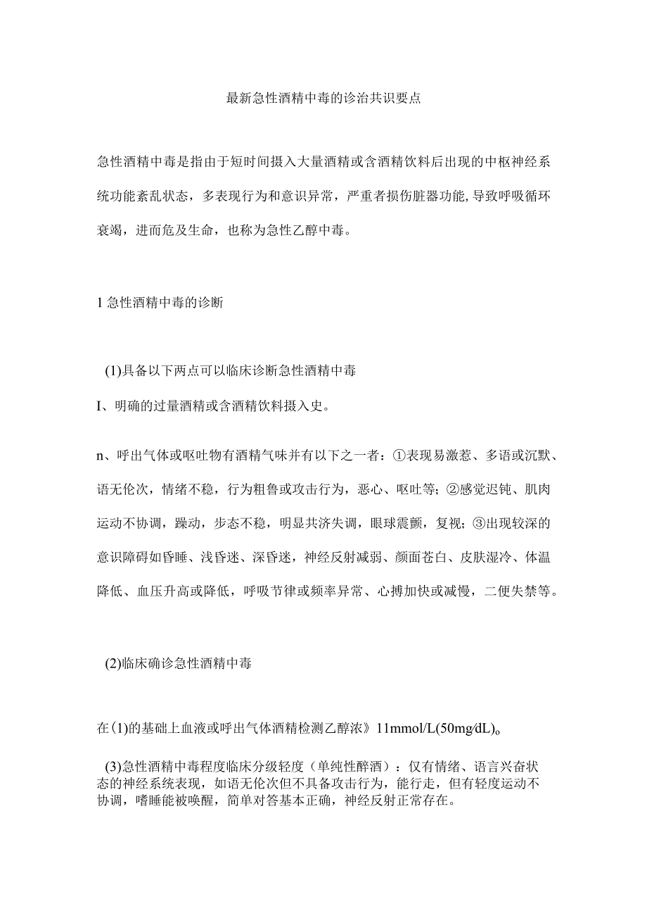 最新急性酒精中毒的诊治共识要点.docx_第1页