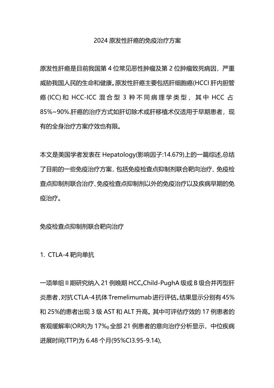 2024原发性肝癌的免疫治疗方案.docx_第1页