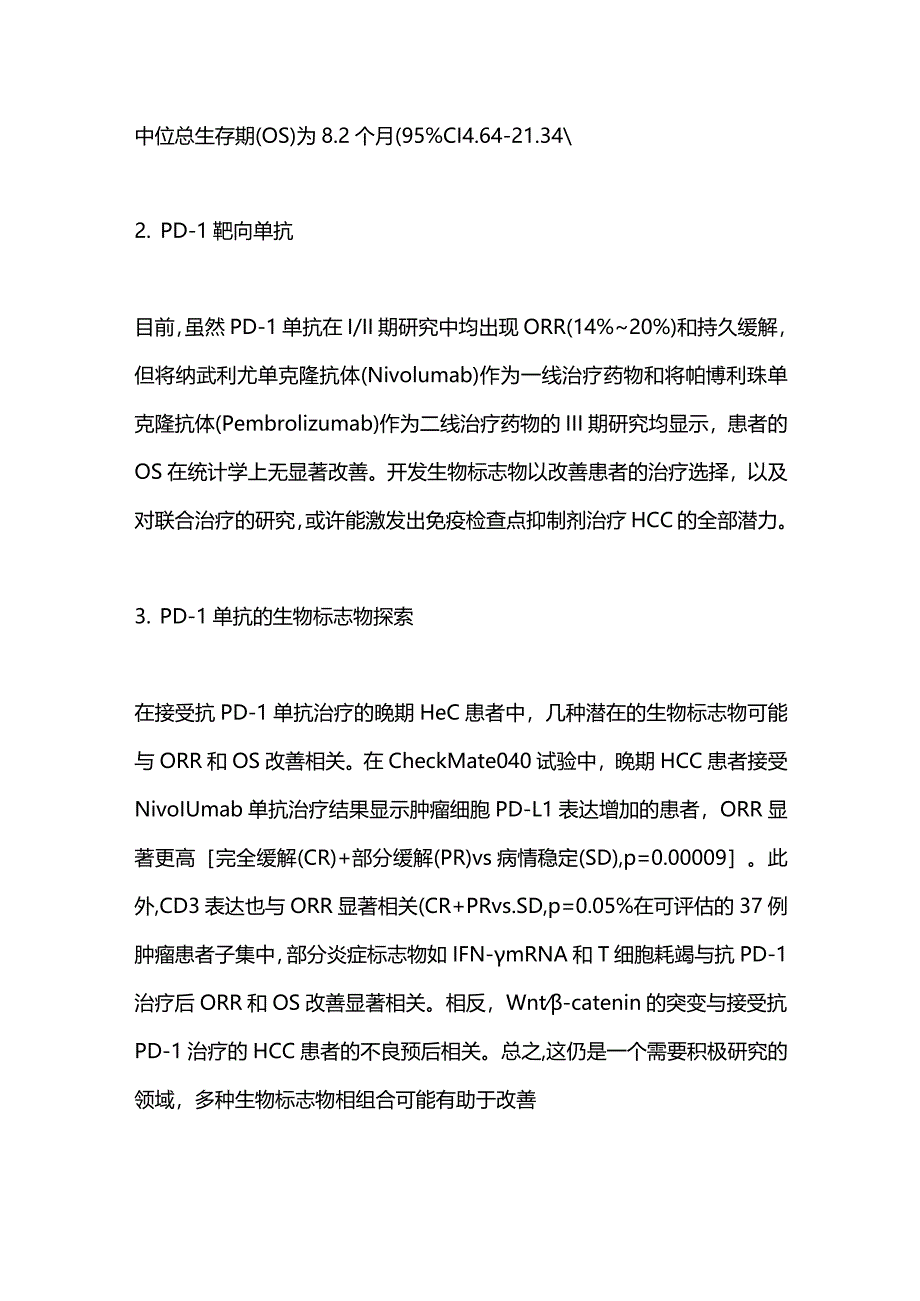 2024原发性肝癌的免疫治疗方案.docx_第2页