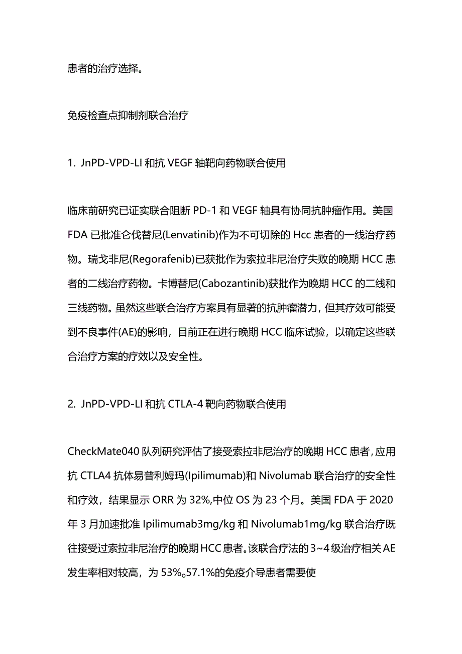 2024原发性肝癌的免疫治疗方案.docx_第3页