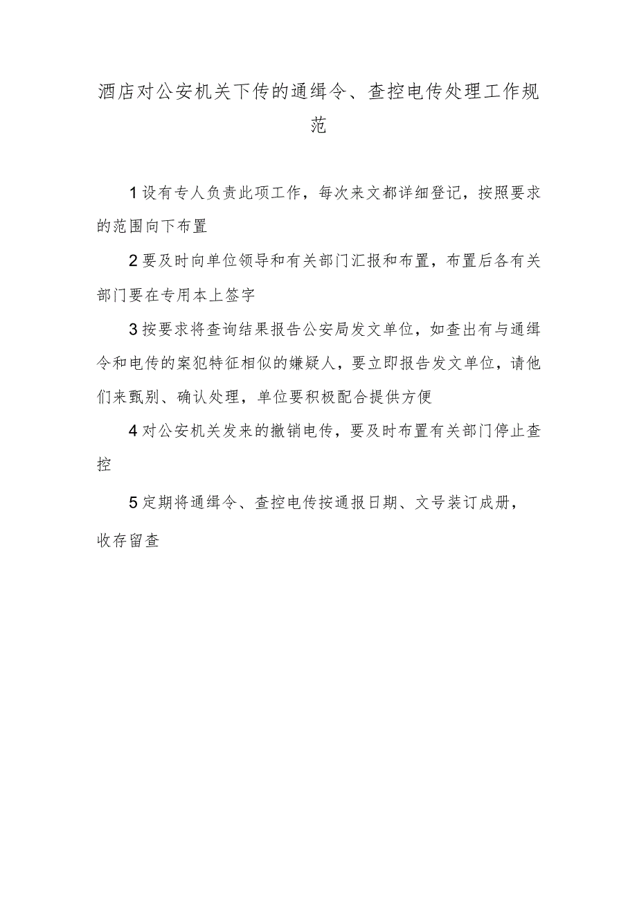 酒店对公安机关下传的通缉令、查控电传处理工作规范.docx_第1页