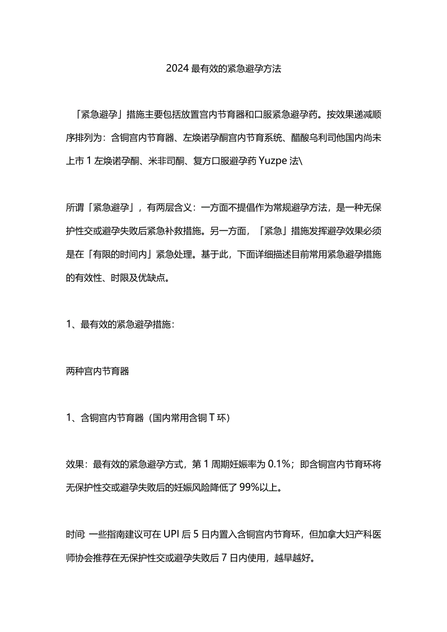 2024最有效的紧急避孕方法.docx_第1页