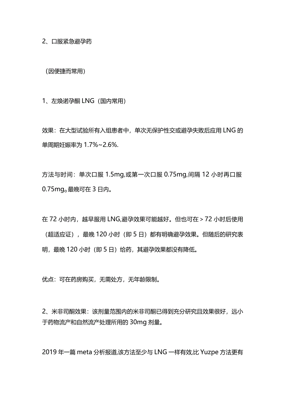 2024最有效的紧急避孕方法.docx_第3页