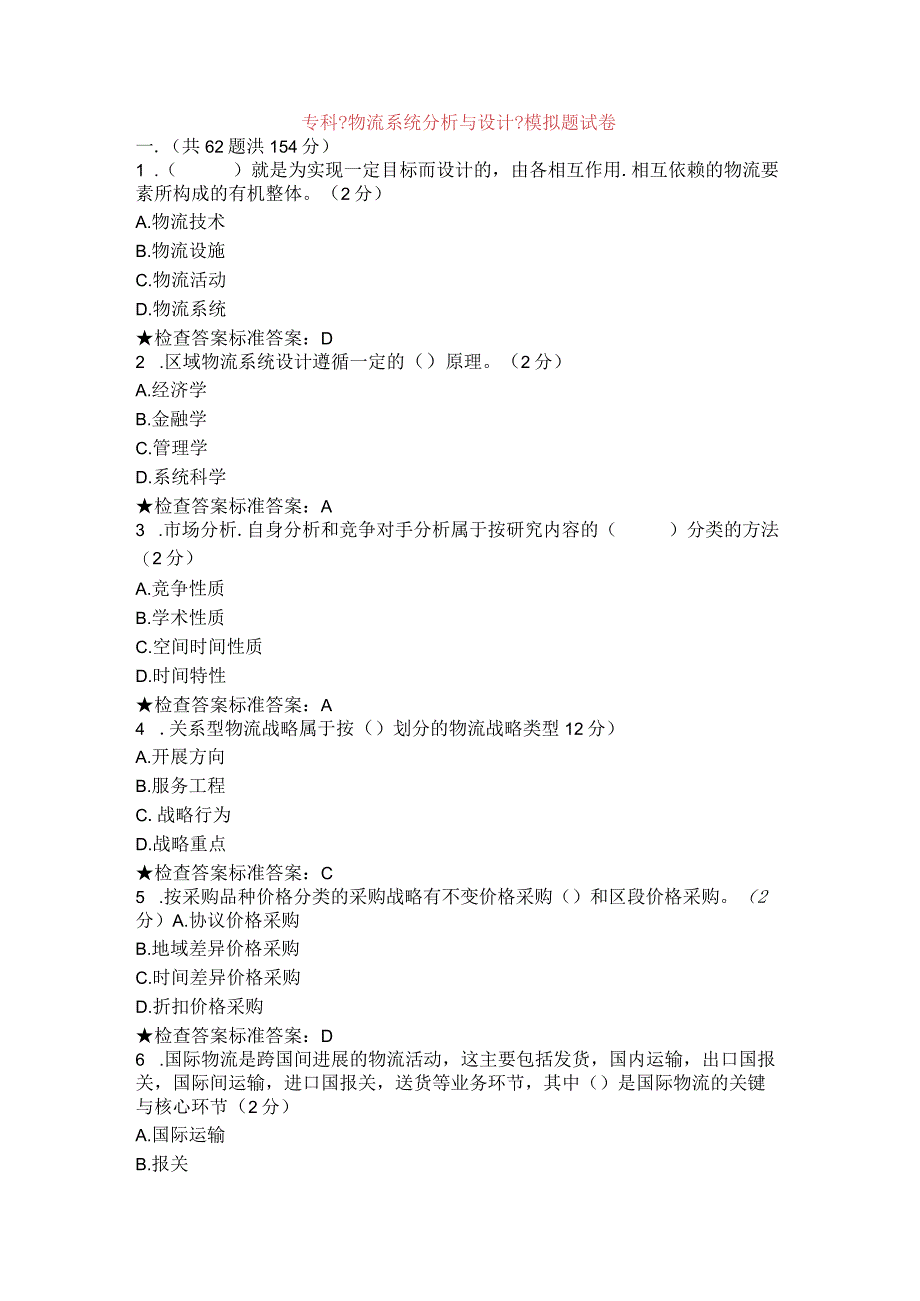 专科《物资流通系统分析和设计》模拟题试卷.docx_第1页