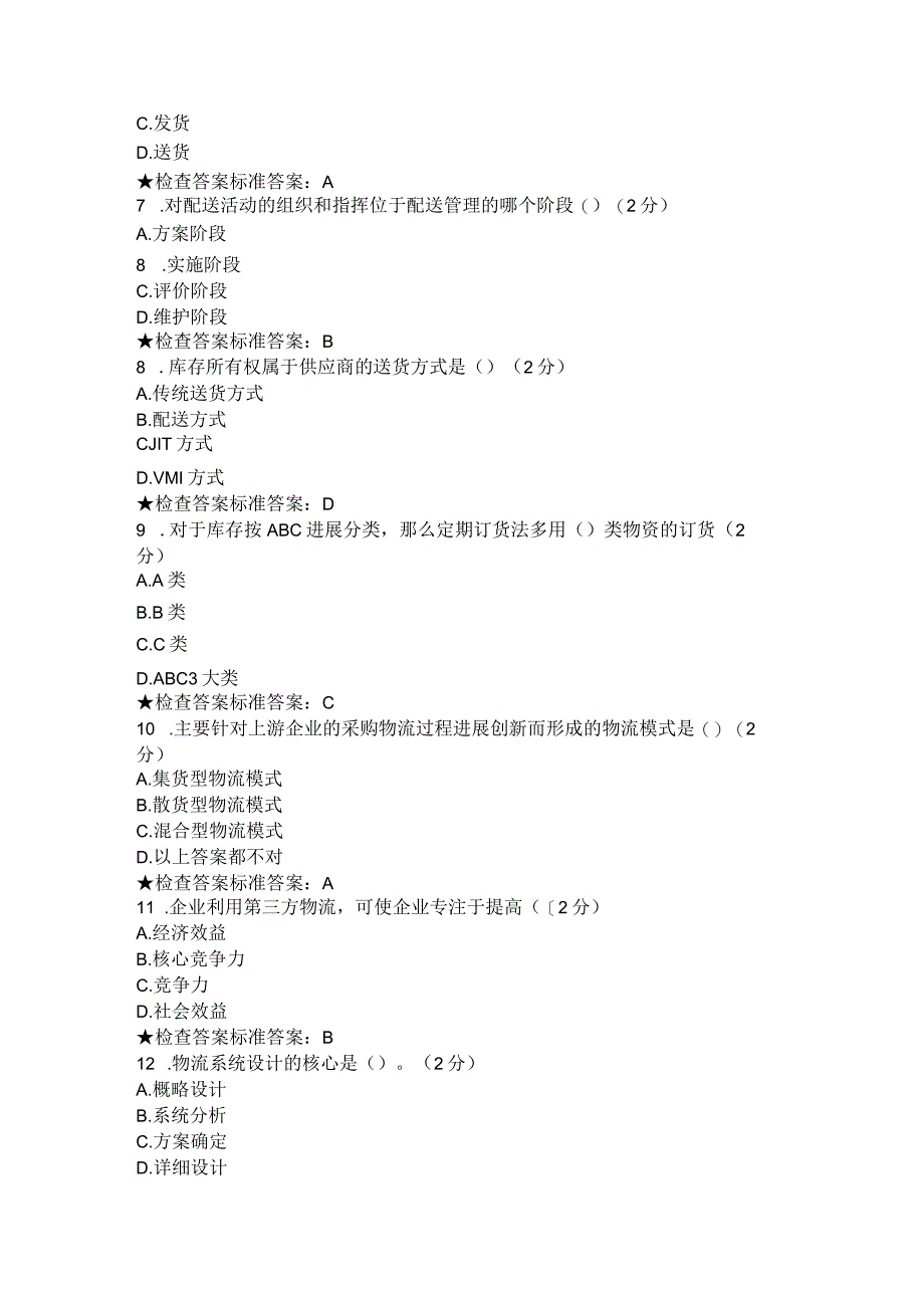 专科《物资流通系统分析和设计》模拟题试卷.docx_第2页