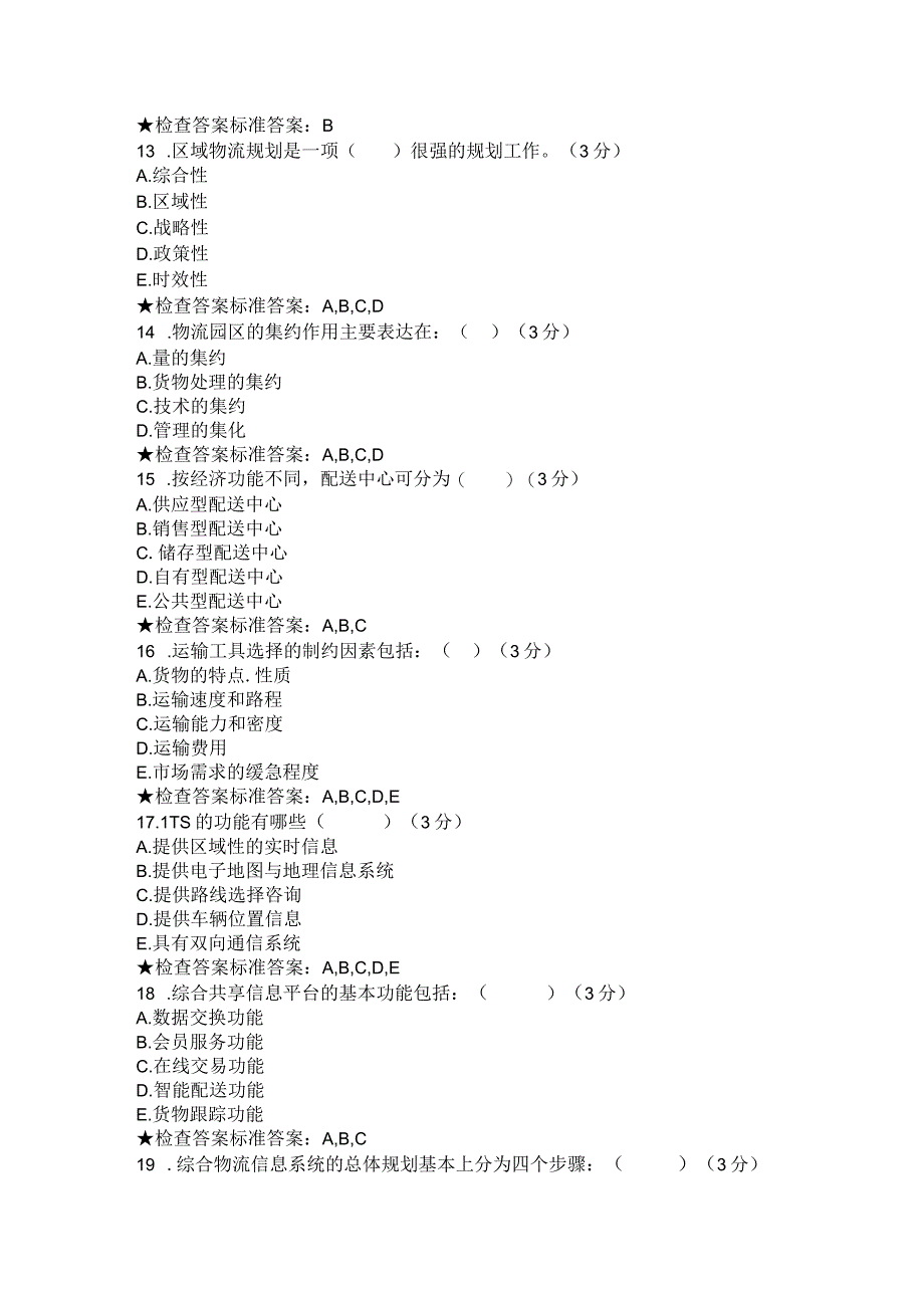 专科《物资流通系统分析和设计》模拟题试卷.docx_第3页