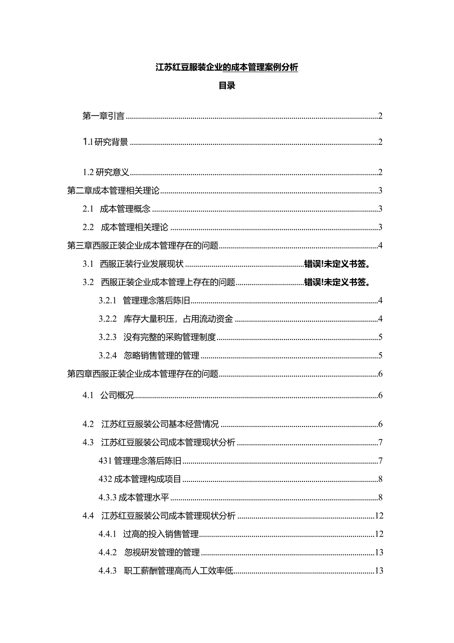 【《红豆服装企业的成本管理案例分析》10000字】.docx_第1页