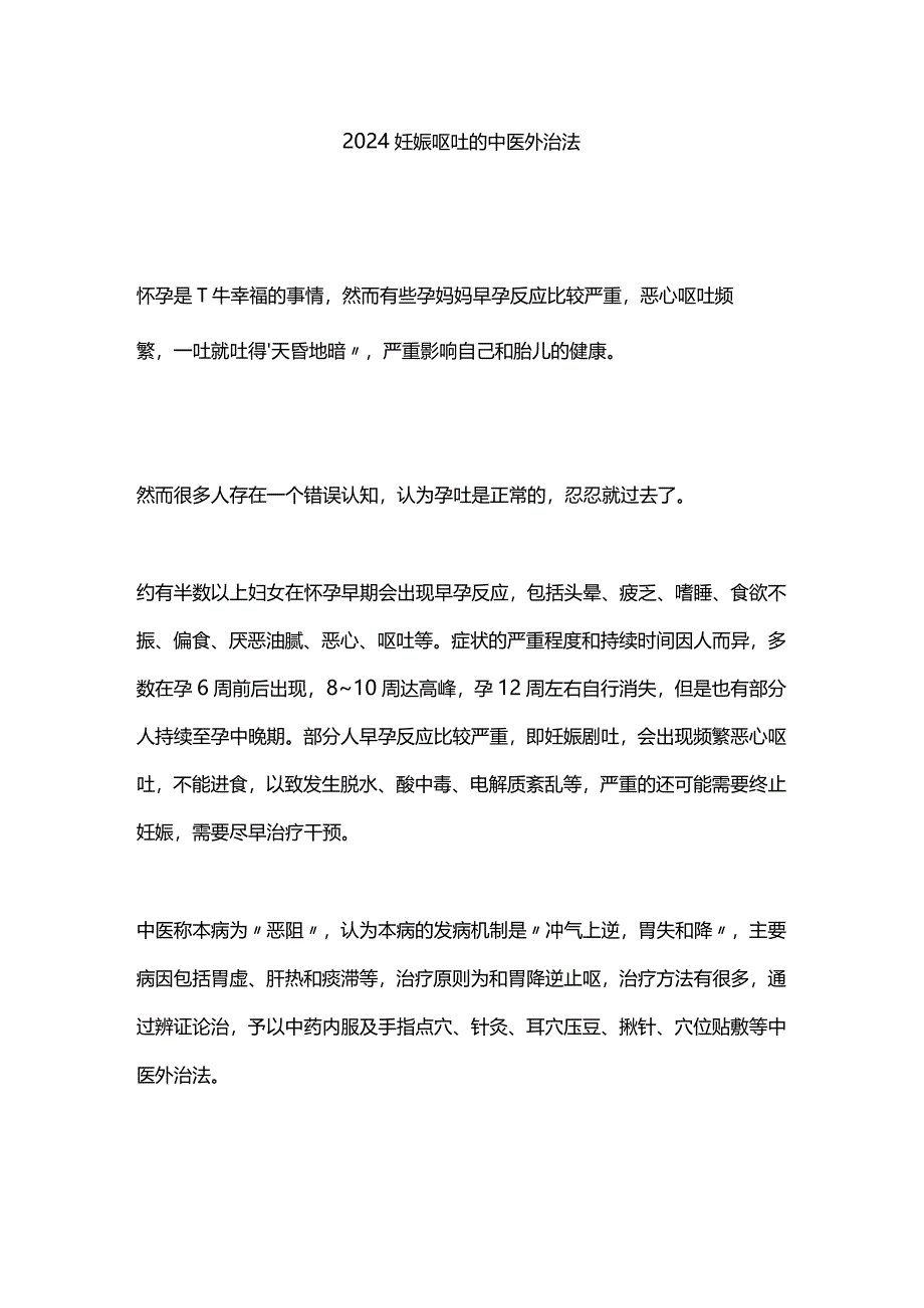 2024妊娠呕吐的中医外治法.docx_第1页