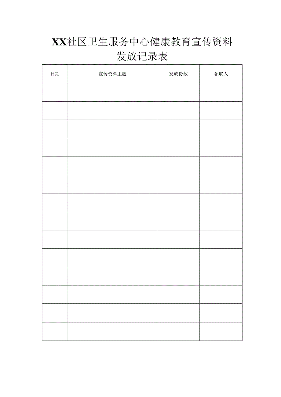 健教资料发放登记表.docx_第1页