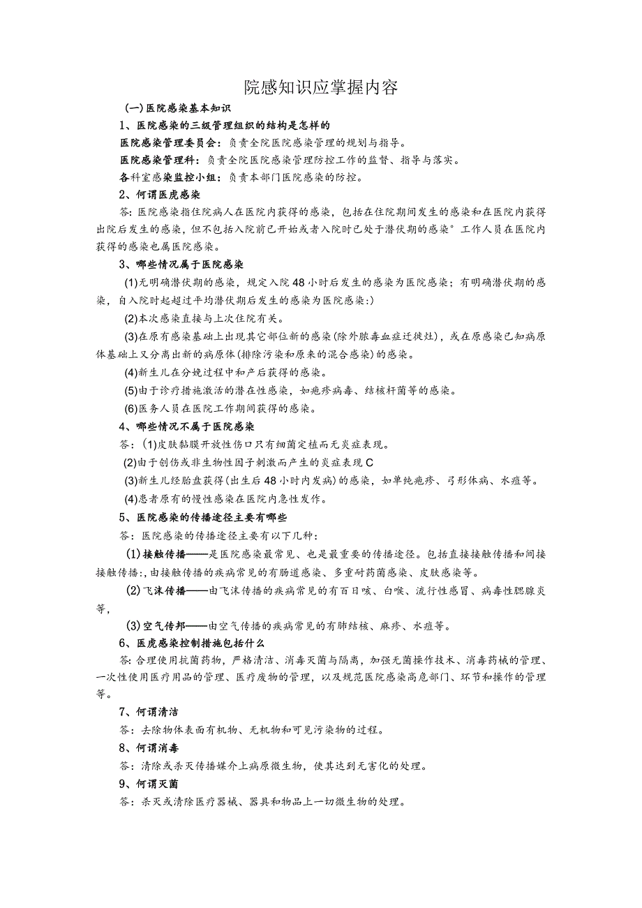 院感知识应知应会.docx_第1页