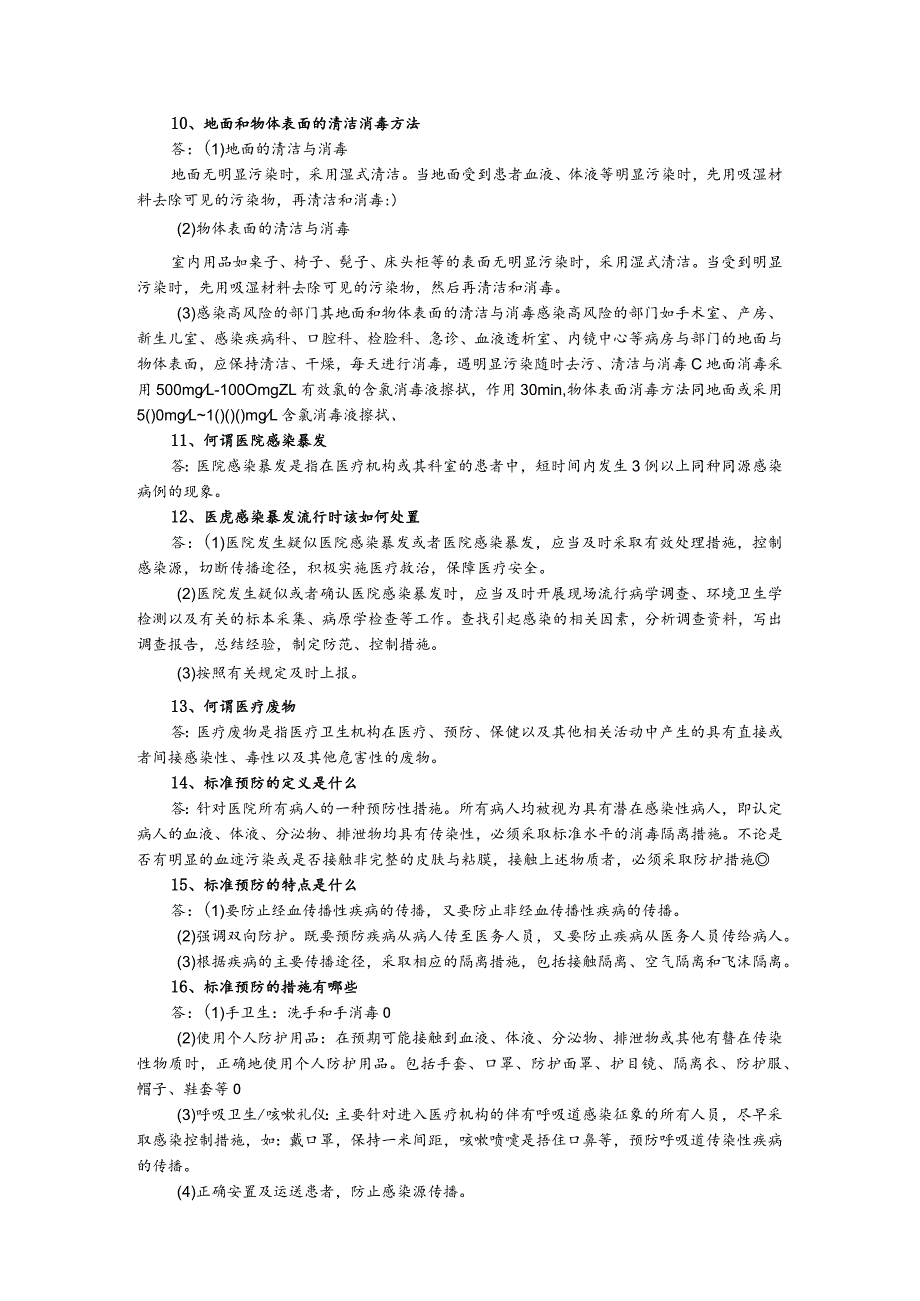 院感知识应知应会.docx_第2页