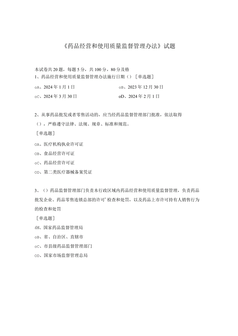 《药品经营和使用质量监督管理办法》试题.docx_第1页