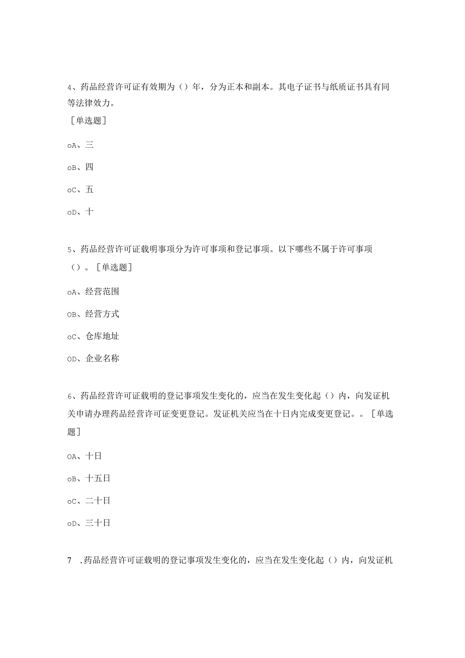 《药品经营和使用质量监督管理办法》试题.docx_第2页