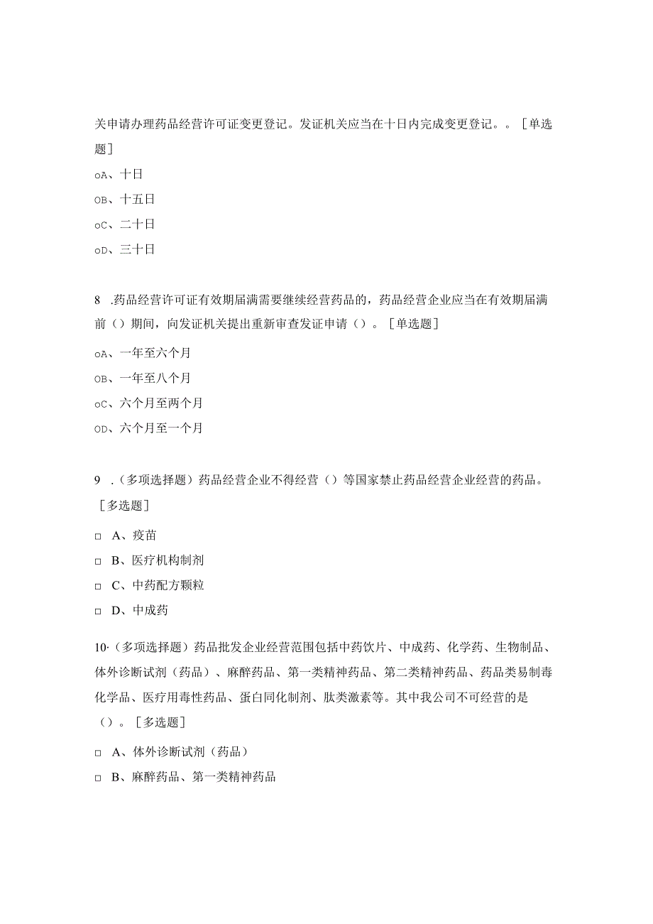 《药品经营和使用质量监督管理办法》试题.docx_第3页