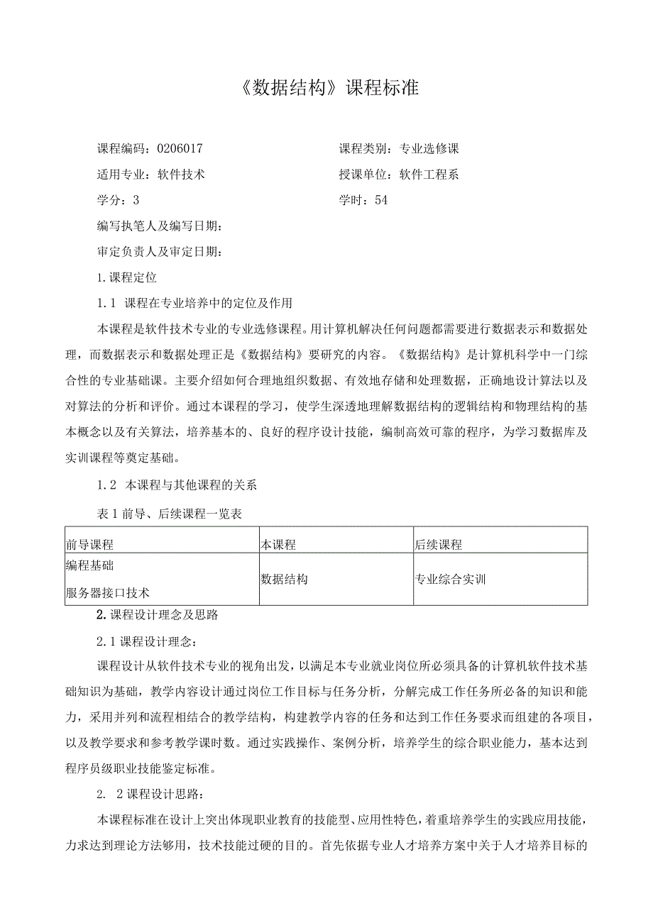 《数据结构》课程标准2.docx_第1页