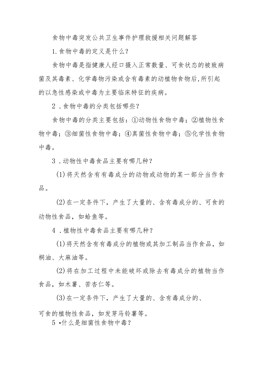 食物中毒突发公共卫生事件护理救援相关问题解答.docx_第1页