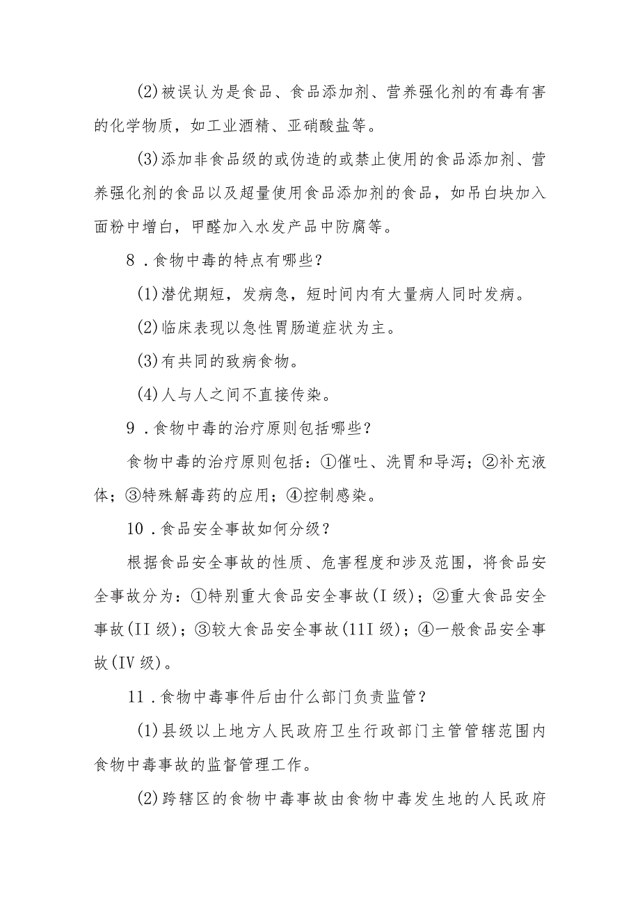 食物中毒突发公共卫生事件护理救援相关问题解答.docx_第3页