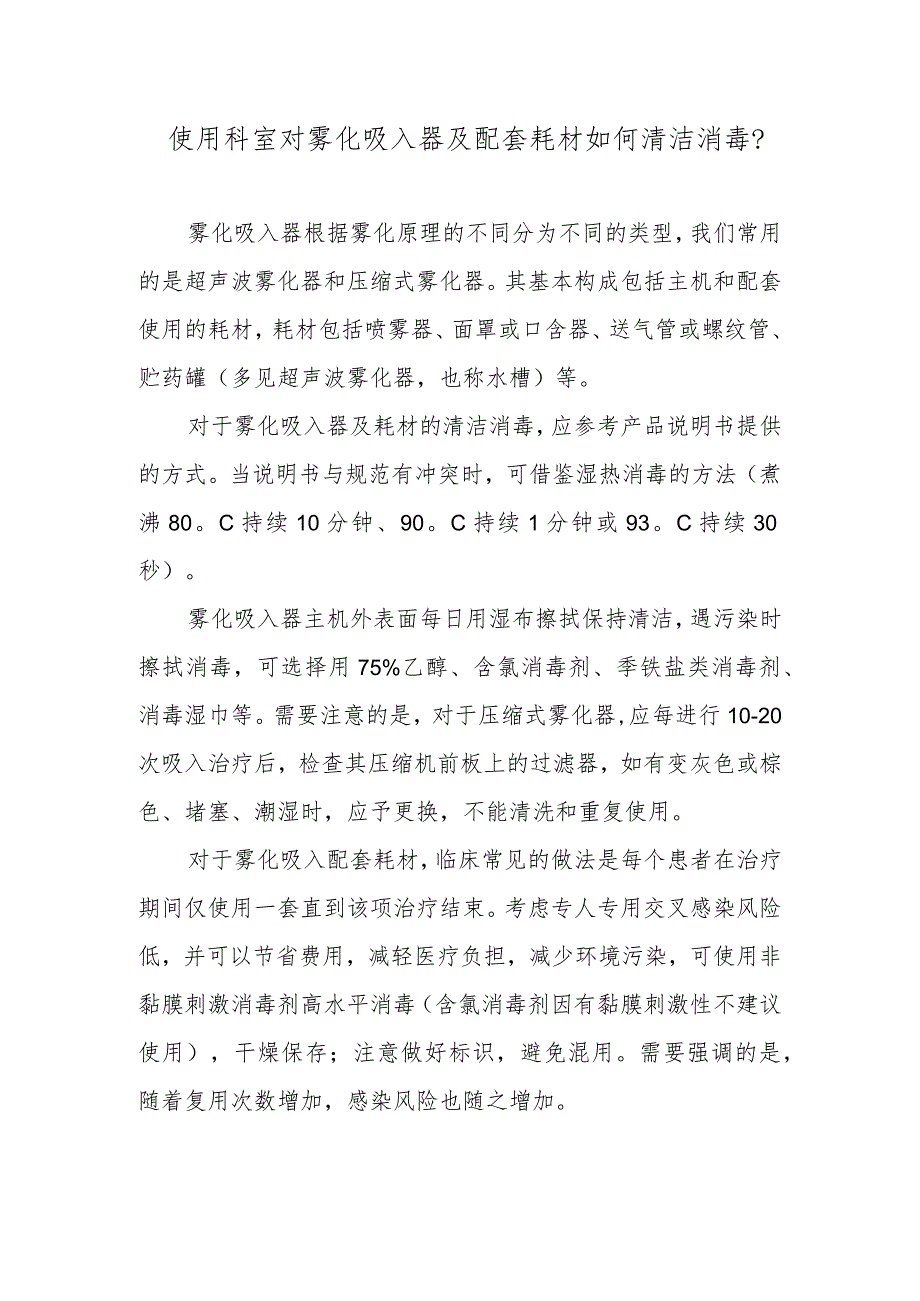 使用科室对雾化吸入器及配套耗材如何清洁消毒？.docx_第1页