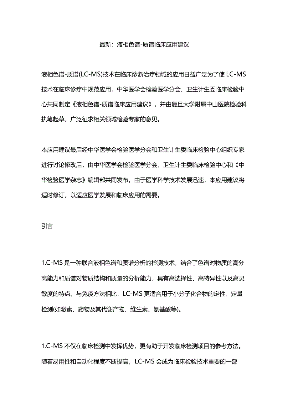 最新：液相色谱－质谱临床应用建议.docx_第1页